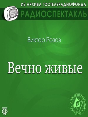 cover image of Вечно живые